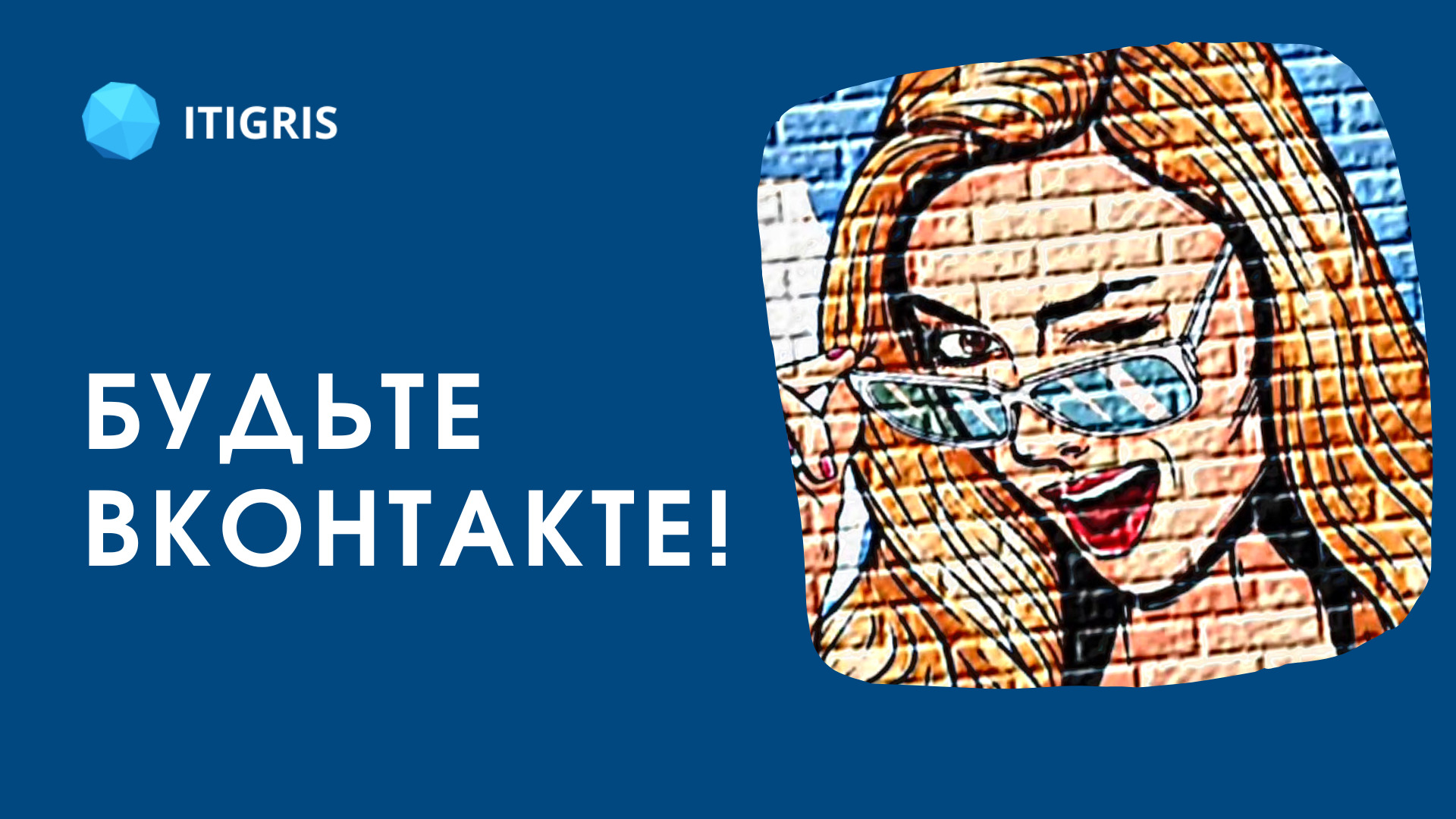 Вебинар о продвижении в ВКонтакте