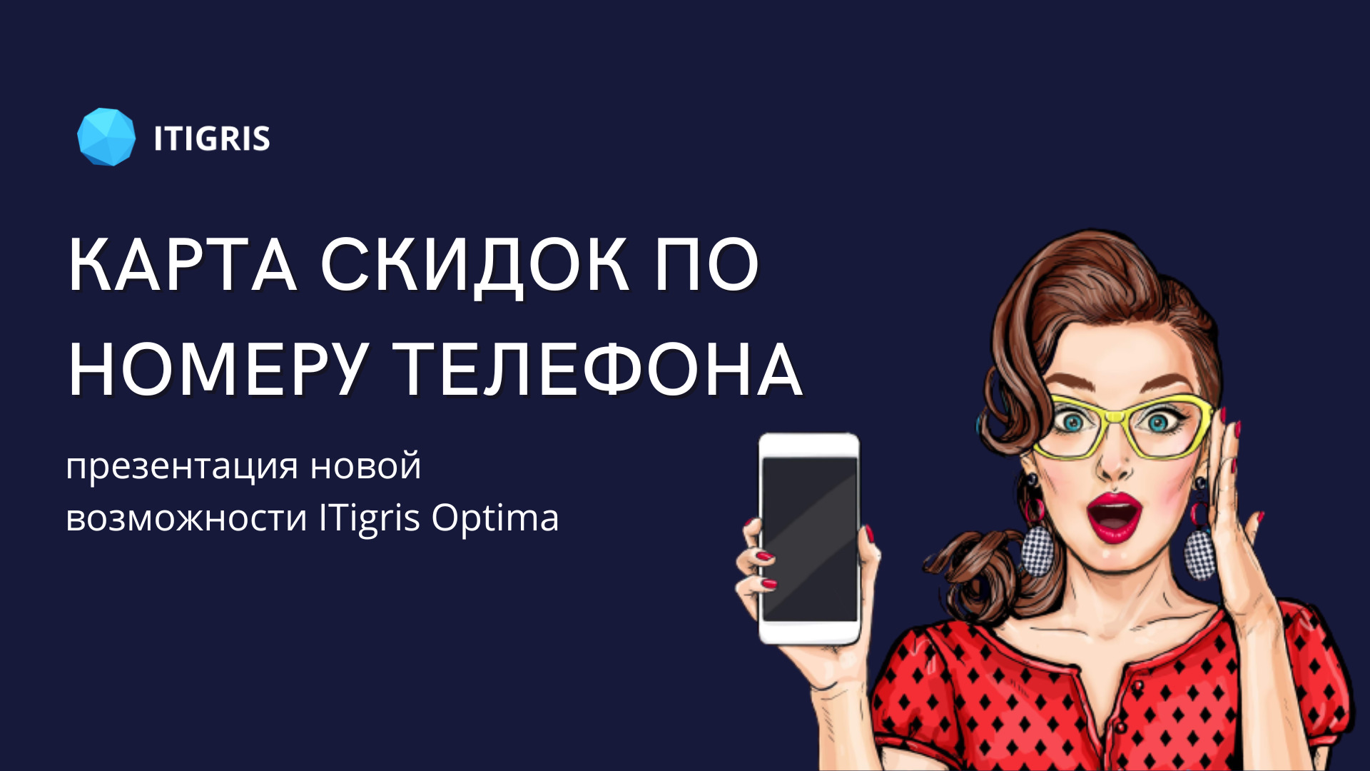 Обновление в ITigris Optima: кaртa скидок по номеру телефонa клиентa