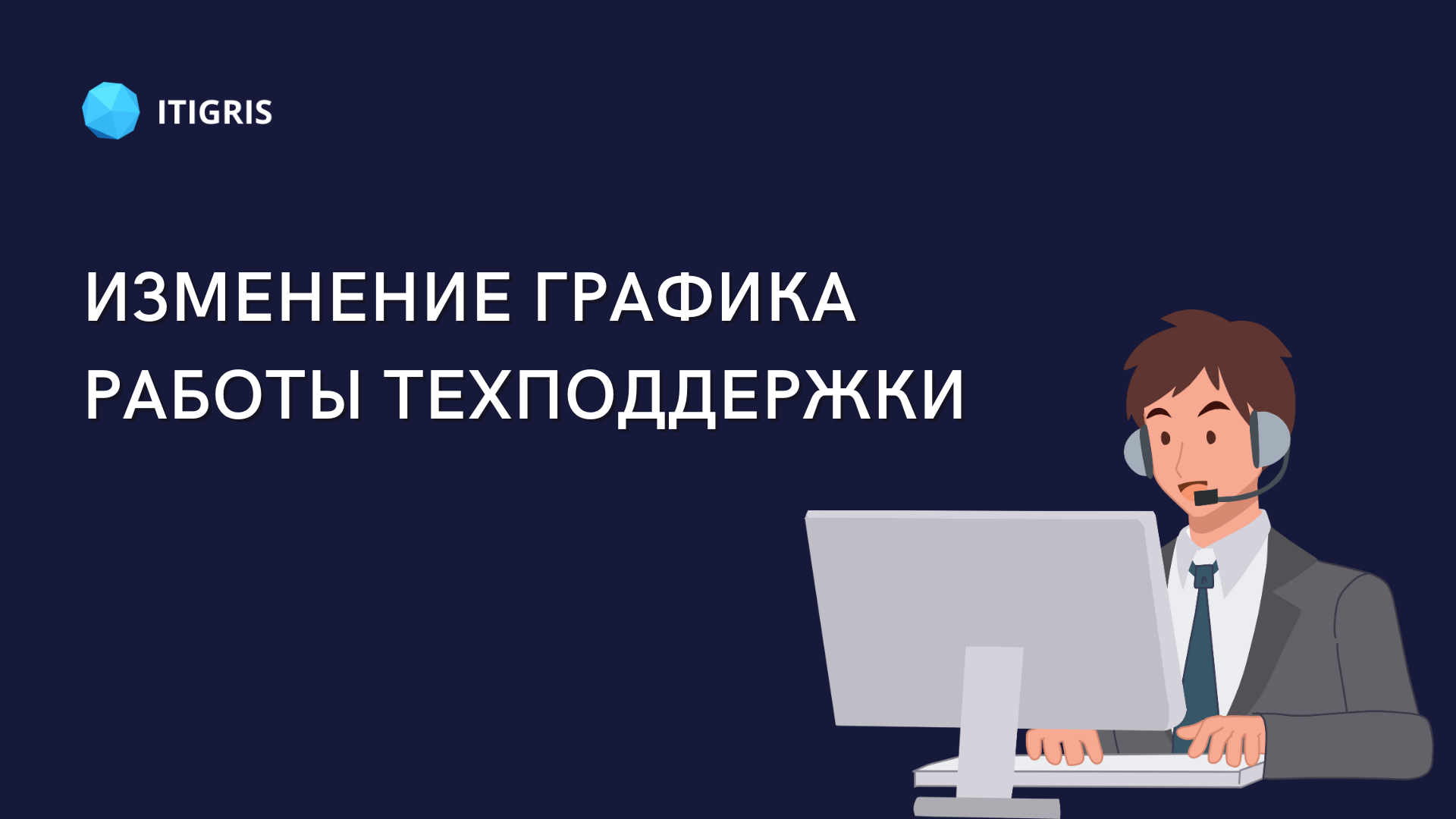 Изменение графика работы службы технической поддержки – ITIGRIS /  IT-решения бизнес-задач