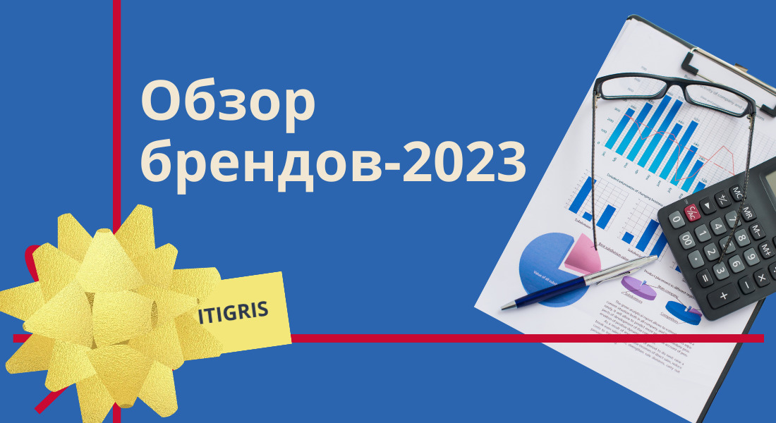 ITigris подготовил обзор популярных у покупателей брендов оправ, СЗ и МКЛ- 2023