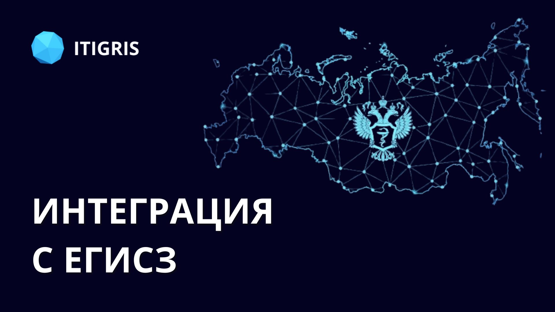 Интеграция ITigris Optima с ЕГИСЗ