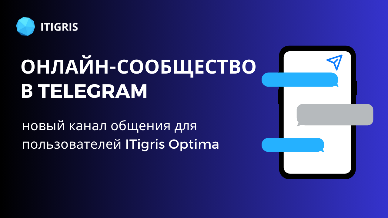 ITigris запустил онлайн-сообщество в Telegram для пользователей системы ITigris Optima