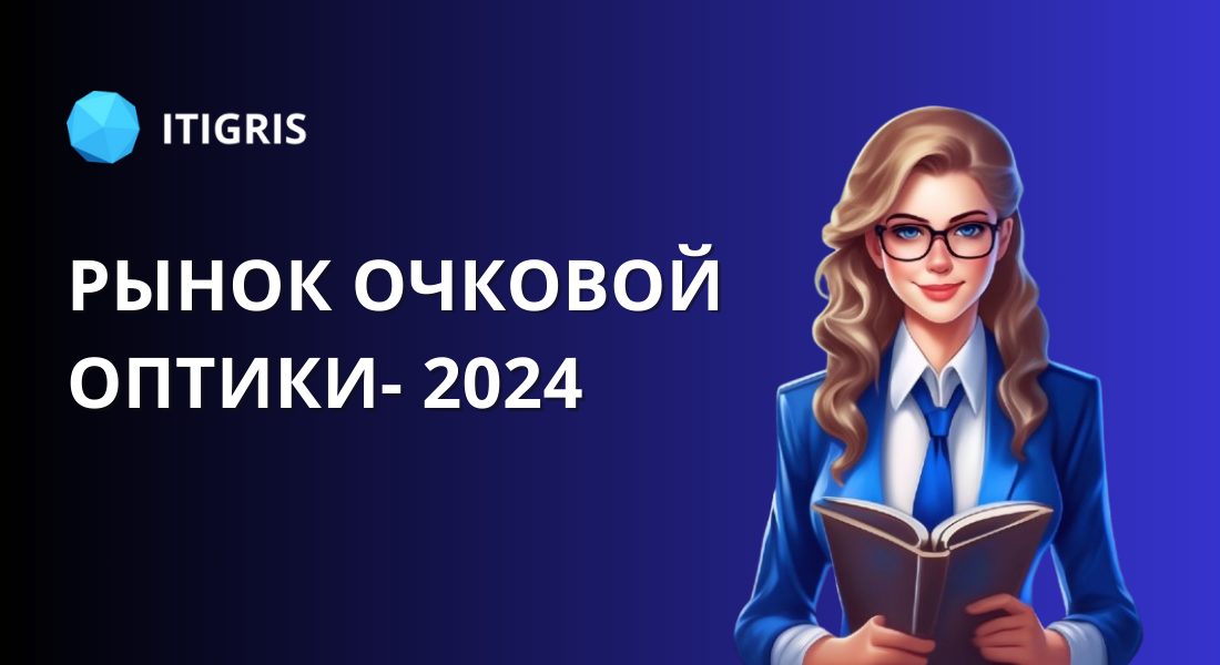 Готов обзор рынка очковой оптики – 2024 от ITigris