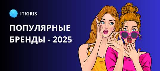 Обзор популярных брендов – 1 треть 2025